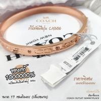 ราคา Coach CX686 (มีตำหนิเลขาย) กำไลข้อมือรุ่นยอดฮิต ขนาด 17cm. ราคาดี สีโรสโกลด์ ของแท้ 1000000% (27327593561)