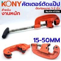 ราคา KONY คัตเตอร์ตัดแป๊ป ตัดท่อประปา ขนาด 1-2" (15-50MM) No.KN-HT056 (29074737784)