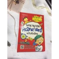 ราคา หนังสือมือสอง “พจนานุกรมคณิตศาสตร์ ฉบับนักเรียน” ศัพท์ไทยไทย-อังกฤษ (3382489729)