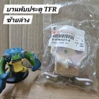 ราคา บานพับประตูTFR แท้ บานพับประตูทีเอฟอาร์ บานพับประตูมังกร Isuzu TFR ซ้ายล่าง (42514974815)