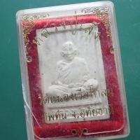 ราคา พระสมเด็จ หลวงพ่อเส็ง วัดหนองเรือโกลน ทัพทัน จ.อ่างทอง ปี2553 .....ต1 (27709813300)