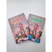 ราคา วีรบุรุษฟ้าลั่น1-2 เล่มจบ วีรบุรุษฟ้า (43103614669)