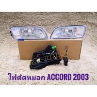 ราคา ไฟตัดหมอก สปอร์ตไลท์ accord g7 2003 2004 2005 sportlight honda HONDA ACCORD ปี2003-2006 ทรงห้าง (3222346339)