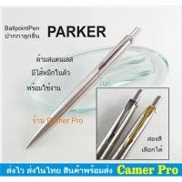 ราคา ปากกา Parker ลูกลื่น ด้ามสแตนเลส (11926647287)