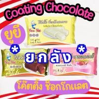 ราคา (ยกลัง) ช็อกโกแลตโค๊ตติ้ง ยูยี 1 กิโลกรัม โค๊ตติ้งช็อกโกแลต Coating Chocolate You Yee 1 kg. (จำนวน 5แพ็ค/ลัง) (44361700639)