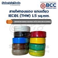 ราคา สายไฟ IEC01 THW 1.5 ทองแดงแกนเดี่ยว มอก. มาตรฐาน BCC ขด 30 เมตร / 50 เมตร (29542921923)