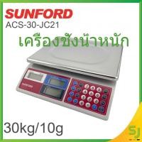 ราคา เครื่องชั่งน้ำหนัก SUNFORD ACS-30-JC21 30กก./10ก. Sunford (4943224795)