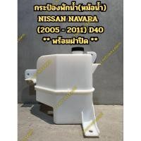 ราคา กระป๋องพักน้ำ(หม้อน้ำ) NISSAN NAVARA (2005 - 2011) D40 ** พร้อมฝาปิด ** (27134636354)
