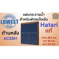 ราคา *(พร้อมส่ง) Hatari แผ่นกระจายน้ำด้านหลัง HT-AC33R1 แผ่นกระดาษ สำหรับพัดลมไอเย็น AC33R1, AC Turbo1 Hatari Cooling Pad (8253531358)