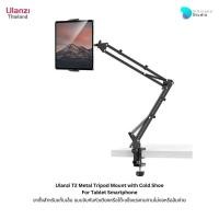 ราคา Ulanzi T2 Metal Shoe For Tablet Smartphone ขาตั้ง สำหรับแท็ปเล็ต สมาร์ทโฟน แบบหนีบขอบโต๊ะ (26508432534)