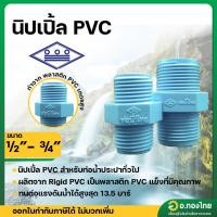 ราคา นิปเปิ้ล PVC พีวีซี ข้อต่อตรงเกลียวนอก ขนาด 1/2 , 3/4 นิ้ว (ท่อน้ำไทย) (29712849335)