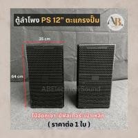 ราคา (ราคาต่อใบ) ตู้ลำโพง12" PS12 ตะแกรงปั๊ม ตู้ลำโพงเปล่า PS-12 12นิ้ว ไม้อัดภูเขา ตู้ประกอบ เอบีออดิโอ AB Audio (22147464037)