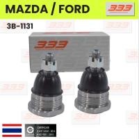 ราคา 333 / 3B-1131 ลูกหมากปีกนกบน MAZDA / FORD FAMILIA 1200 / FAMILIA 1300 ปี 1970-1977 มาสด้า / ฟอร์ด แฟมมิเรีย ยี่ห้อ 33... (28751819240)