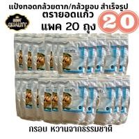 ราคา (20ถุง)แป้งทอดกล้วยตาก แป้งทอดกล้วยอบ แป้งสำเร็จรูป ทอดกล้วยน้ำว้าตาก กล้วยเล็บมือนางอบ แป้งสูตรแฟรนไชส์ (400กรัม*10ถุ) (17692489083)