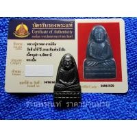 ราคา (1) พระหลวงปู่ทวดอาจารย์ทิม พิมพ์หลังตัวหนังสือ หน้าวานร(หน้าลิง) เนื้อทองแดงรมดำ วัดช้างให้ ปัตตานี ปี 2508 พร้อมบัตร (23988551090)