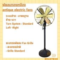 ราคา พัดลมทองเหลือง พัดลมโบราณ แบบตั้งพื้น (26071837793)