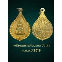 ราคา เหรียญพระแก้วมรกต วัดเลา ก.ท.ม.ปี 2519 กะไหล่ทอง พิธีมหาพุทธาภิเษก หายากแล้ว (29604519882)