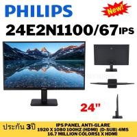 ราคา MONITOR (จอมอนิเตอร์) PHILIPS 24E2N1100/67 - 24 INCH IPS FHD 100Hz ADAPTIVE SYNC (26374610670)