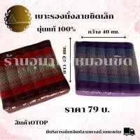 ราคา เบาะรองนั่งลายขิด40x40 (24023425198)