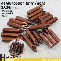 ราคา ดอกไขควงตอก 2*38 mm. ASAKI (ราคาต่อ1 ดอก) (11801261507)