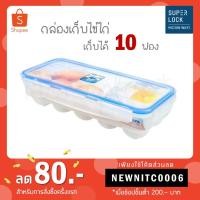 ราคา กล่องใส่ไข่ไก่ 10 ฟอง Superlock No.6110 (6024488792)