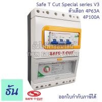 ราคา Safe T Cut เซฟทีคัท ตัวตัดไฟ 4P380VSpecial(รุ่นเล็ก)ตัวเลือก 63A 100A ตัวกันไฟดูด เครื่องตัดกระแสไฟฟ้าอัตโนมัติ กันไฟดูด (7378742248)