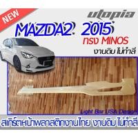 ราคา สเกิร์ตหน้า MAZDA2 2015 ลิ้นหน้า ทรง MINOS พลาสติก ABS งานดิบ ไม่ทำสี (13396534119)