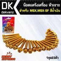 ราคา อุปกรณ์แต่งรถ น๊อตแคร้งเครื่อง หัวเจาะ สำหรับ MSX,MSX-SF สีทอง(น๊อตแคร้งเครื่อง) (6018100384)