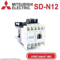 ราคา SD-N12 MITSUBISHI MAGNETIC CONTACTORS MITSUBISHI SD-N12 MITSUBISHI แมกเนติกคอนแทกเตอร์ MAGNETIC SD-N12 MAGNETIC (6740188771)
