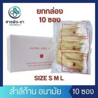 ราคา [กล่องละ 10 ซอง] สำลีก้าน ไม้พันสำลี สำลีก้านยาว สำลีก้านอนามัย United medical ไซส์ S M L (25219374600)