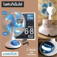 ราคา ชุดพัดลมโซล่าเซลล์ 12" ใช้กับไฟบ้านได้/โซล่าเซลล์ได้ ใช้เวลาไฟดับ/นอนนา/แค้มปิ้งCamping (2952013056)
