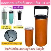 ราคา ปลอกแก้วเก็บความเย็น 30 oz tumbler กระเป๋าแก้วเก็บความเย็น แก้วเก็บความเย็น แก้วเก็บอุณหภูมิ แก้วน้ำเก็บอุณหภูมิ (23509086042)