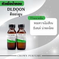 ราคา หัวเชื้อน้ำหอมดิออร์ ดูน (22078440557)