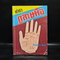 ราคา ตำราดูลายมือ - โหรจรัญ พิกุล ️1085245 (42004274270)