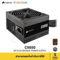 ราคา CORSAIR ( CP-9020278-NA ) CX650 650W 80 PLUS Bronze, ATX ( อุปกรณ์จ่ายไฟ ) POWER SUPPLY (27823847123)