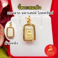 ราคา จี้พระสมเด็จ วัดระฆัง องค์ทองเนื้อผง ขนาด 1.2x1.8cm ใส่เสริมบารมี แคล้วคลาดปลอดภัย งานสวยพร้อมบูชา (24863479726)