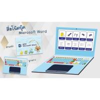 ราคา สื่อโน้ตบุ๊ก Microsoft Office (Word / PowerPoint / Excel) | สื่อการสอนคอมพิวเตอร์ (41066429967)