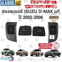 ราคา ช่องลมแอร์ ISUZU DMax 02-06 แท้ยกชุด (6524924397)