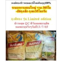 ราคา ข้าวสารหอมมะลิ หงษ์ทอง รุ่นlimited ยกกระสอบ30กิโล มี6ถุงเล็ก ข้าวขาวหอมมะลิใหม่ต้นฤดู 100% (14045344358)