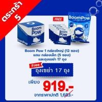 ราคา BoomPow 1 กล่องใหญ่ (12 ซอง) แถมกล่องเล็ก (5 ซอง) และถุงเขย่า 17 ถุง (44413095868)