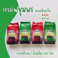 ราคา กาแฟคั่วเมล็ด-คั่วบด โรบัตต้าแท้ กาแฟเขาทะลุชุมพร Coffee Farm คั่วเข้ม คั่วกลาง (6347800810)