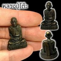 ราคา MLAL23รูปหล่อรุ่นเก่าหลวงปู่โต๊ะ เนื้อทองเหลืองรมดำ ขนาดประมาณ 3 ซม องค์เล็กขนาดพกพา บูชาเป็นสิริมงคล (23869684389)