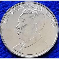 ราคา เหรียญจีน China, 1 Yuan, (ที่ระลึกวันเกิด100ปีท่านหลิวเส้าฉี刘少奇), #2890T, ไม่ผ่านใช้ UNC (23767857840)