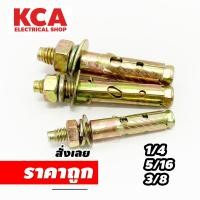 ราคา พุกเหล็ก ชุบรุ้ง หกเหลี่ยมมีเขี้ยว ปุ๊กเหล็ก พุ๊กเหล็ก สตัดโบลท์ มีขนาด 1/4" , 5/16" , 3/8" (23147695478)