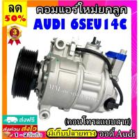 ราคา คอมแอร์ AUDI 6SEU14C (คอนโทรลแบบสาย) คอมเพรซเซอร์แอร์รถยนต์สำหรับรถ ออดี้ คอมแอร์รถยนต์ Compressor Audi 6SEU14C (17816303294)
