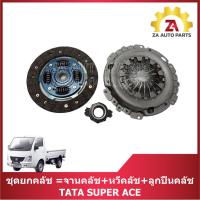 ราคา ชุดยกคลัช =จานคลัช+หวีคลัช+ลูกปืนคลัช TATA SUPER ACE ราคา/ชุด (24592128609)