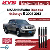 ราคา KYB โช๊คอัพ Nissan Navara 4x4 d40 นิสสัน นาวาร่า ขับ4 ยกสูง excel g ปี 2008-2013 kayaba คายาบ้า โช้คแก๊ส (19976503981)