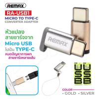 ราคา พร้อมส่ง！！ Remax RA-USB1 Micro USB To Type-C OTG Adapter (8394777945)