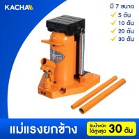 ราคา KACHA แม่แรง แม่แรงยกข้าง แม่แรงยกรถ แม่แรงไฮโดรลิค Hydraulic jack ขนาด 5-30 ตัน รับประกันคุณภาพดี (28882708824)