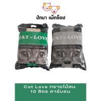 ราคา Cat Love ทรายไม้สน 10 ลิตร คาร์บอน/ธรรมชาติ (6323240169)